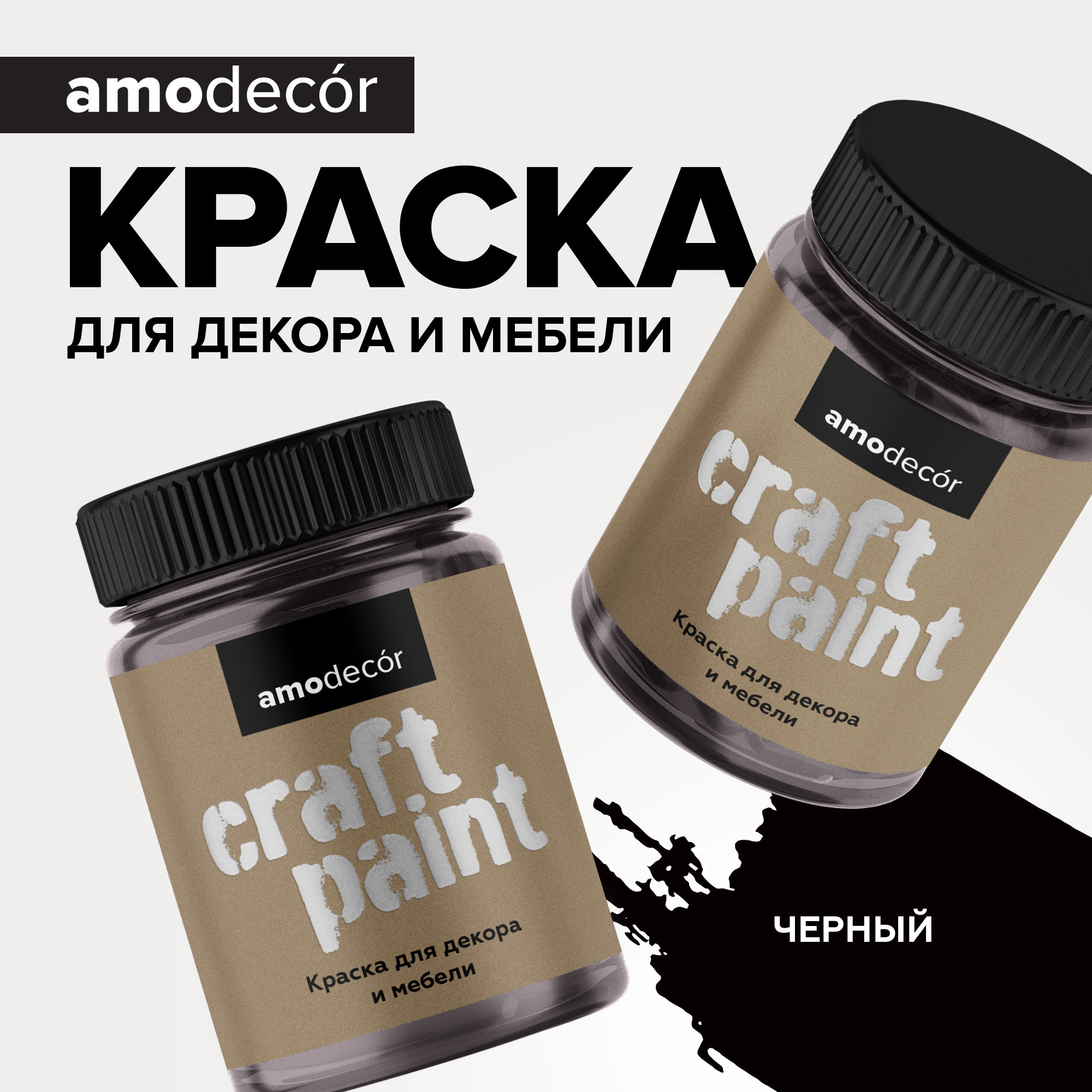 Меловая краска для мебели АМОdecor AMO 0,25 кг, Черный, профессиональное покрытие для дерева