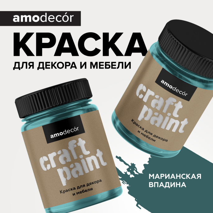 Меловая краска для мебели АМОdecor AMO 0,25 кг, Марианская впадина, профессиональное покрытие для дерева