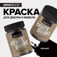 Меловая краска для мебели АМОdecor AMO 0,25 кг, Черный, профессиональное покрытие для дерева