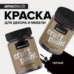 Меловая краска для мебели АМОdecor AMO 0,25 кг, Черный, профессиональное покрытие для дерева